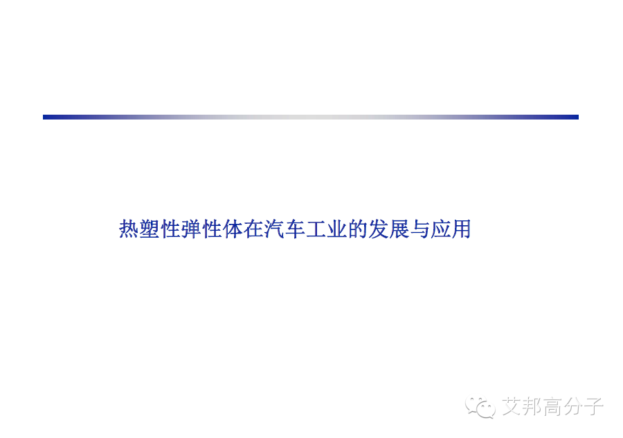 巴陵石化：SEBS、TPV、 EPDM 性能比拼及其在汽車上的應(yīng)用