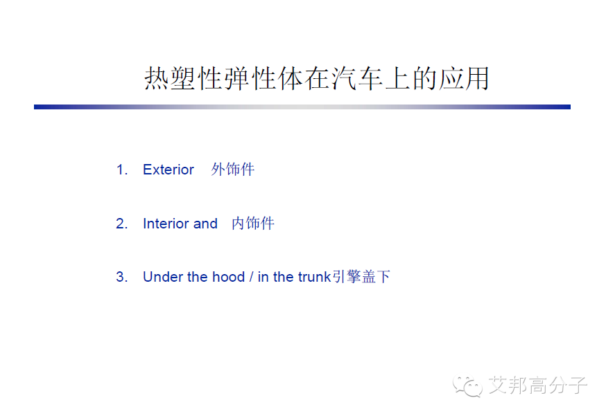 巴陵石化：SEBS、TPV、 EPDM 性能比拼及其在汽車上的應(yīng)用