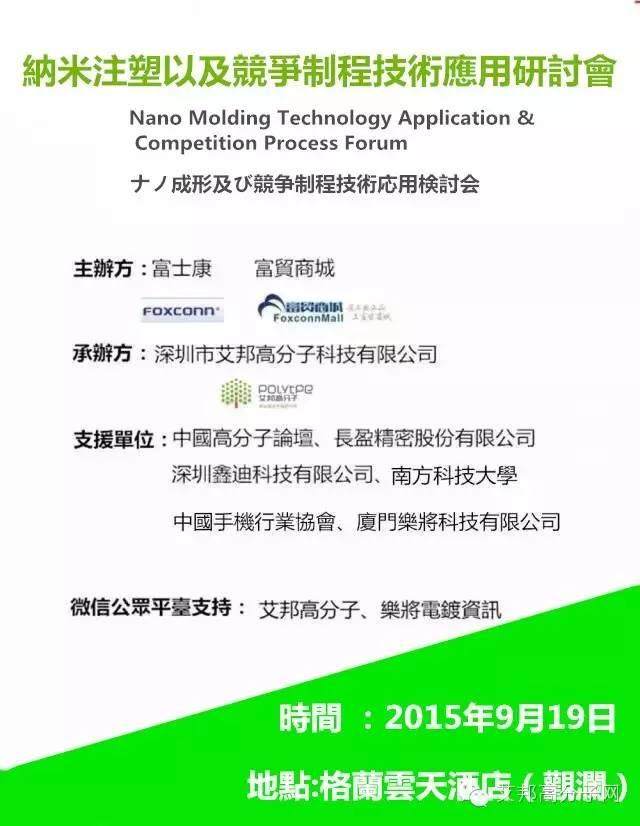 【最新进展】纳米注塑会议日程安排新鲜出炉，9月19日在深圳等你！