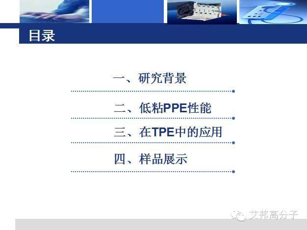 中化專家解讀：柔性PPE合金的研究進展
