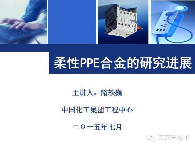 中化專家解讀：柔性PPE合金的研究進展