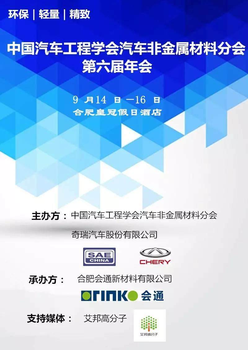 诚邀您参加2015中国汽车工程学会汽车非金属材料分会第六届年会