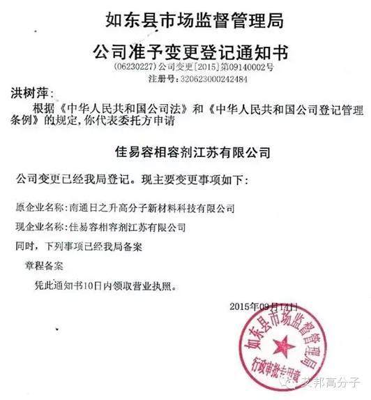 南通日之升正式更名為“佳易容相容劑江蘇有限公司”