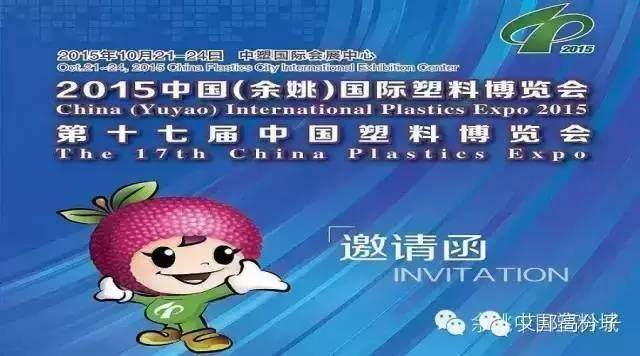 余姚國(guó)際塑料博覽會(huì)（2015年10月21日-24日）附艾邦粉絲見(jiàn)面會(huì)！