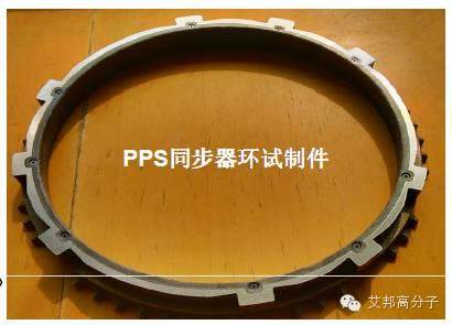 東風商用車技術中心解析：聚苯硫醚PPS在變速箱同步器環的開發