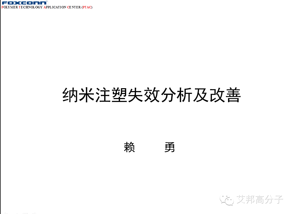 11個案例教你看懂納米注塑失效分析及改善
