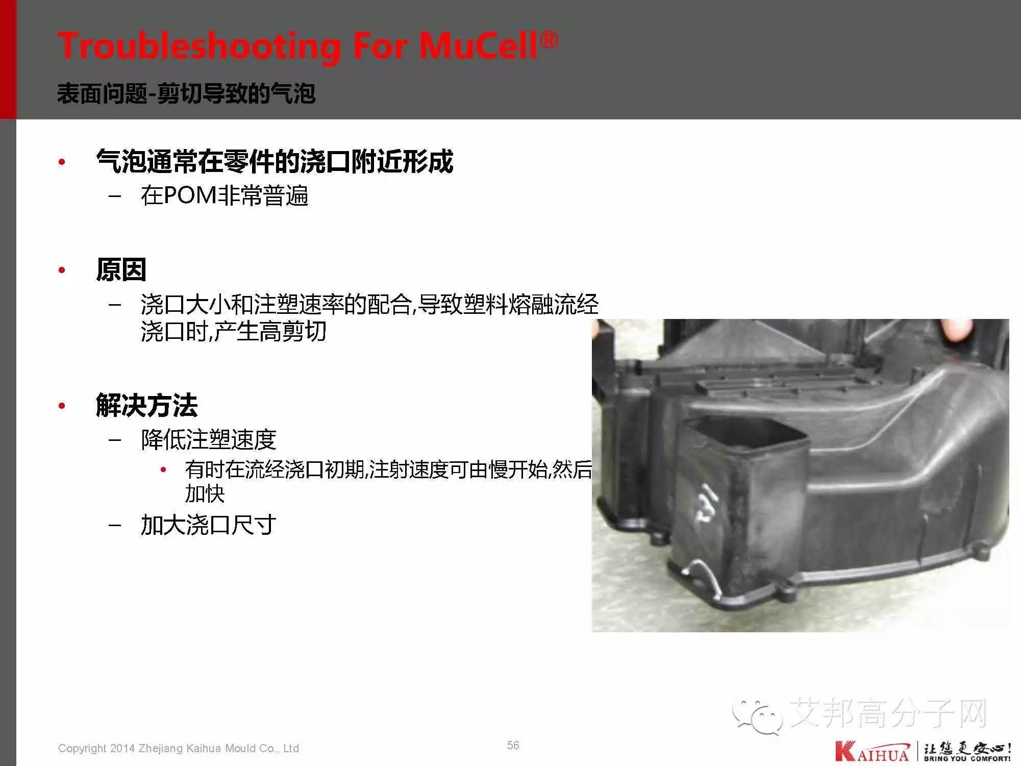 靖凱模塑：帶你認識微發泡技術工藝、應用、模具設計、CAE分析、產品問題