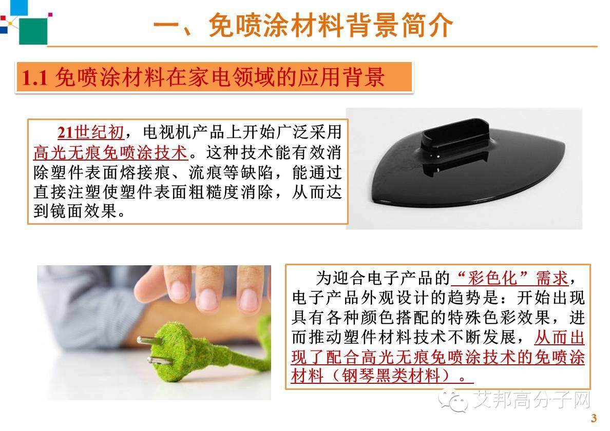【案例】免喷涂材料在家电上怎么应用？主要有什么工艺？