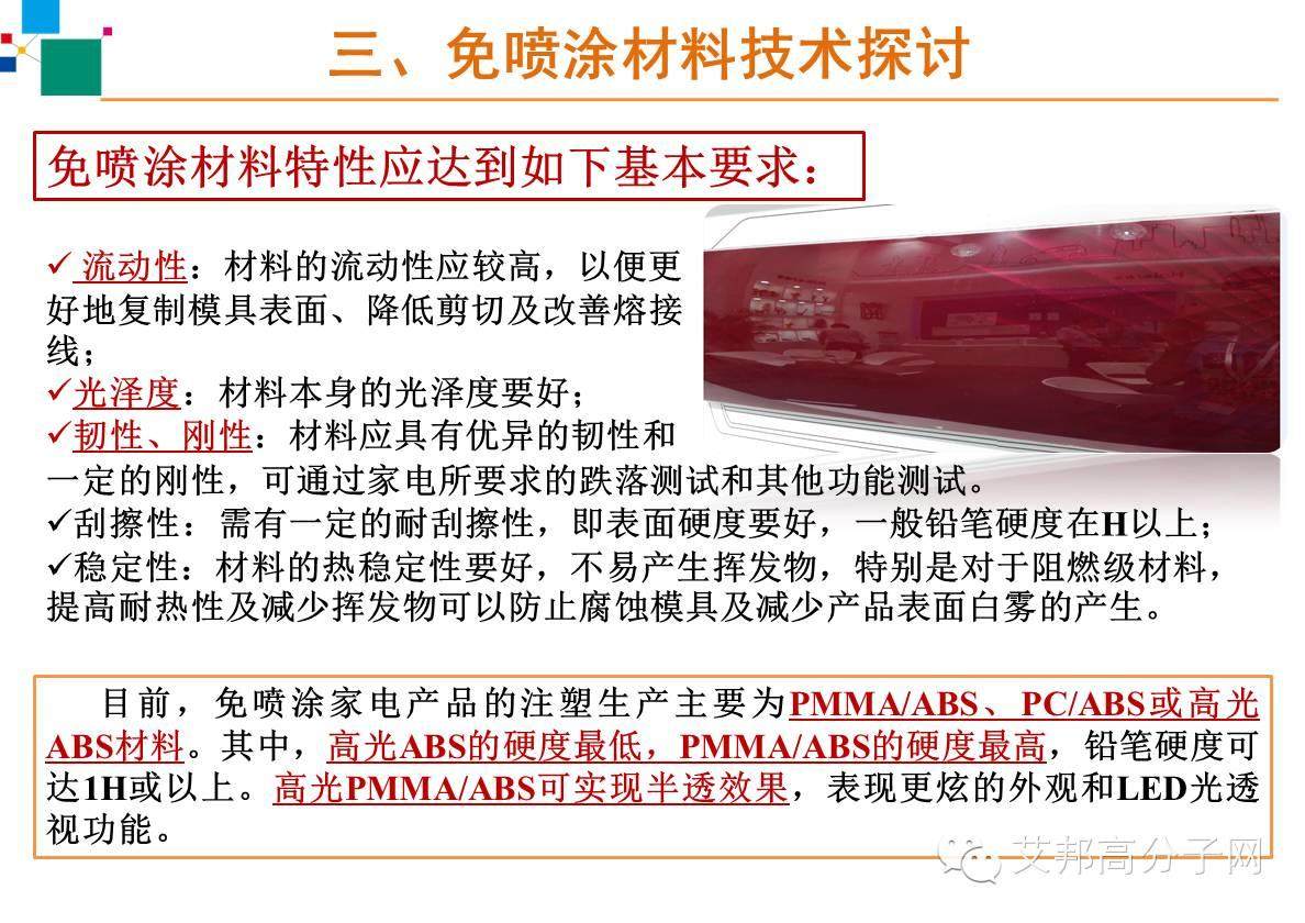 【案例】免喷涂材料在家电上怎么应用？主要有什么工艺？