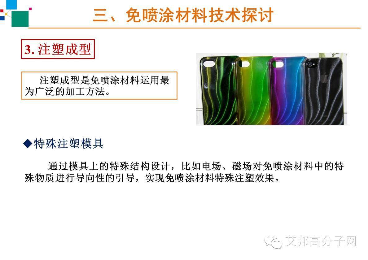 【案例】免喷涂材料在家电上怎么应用？主要有什么工艺？