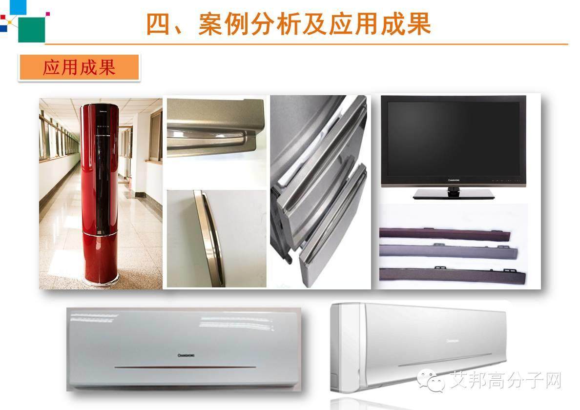 【案例】免喷涂材料在家电上怎么应用？主要有什么工艺？