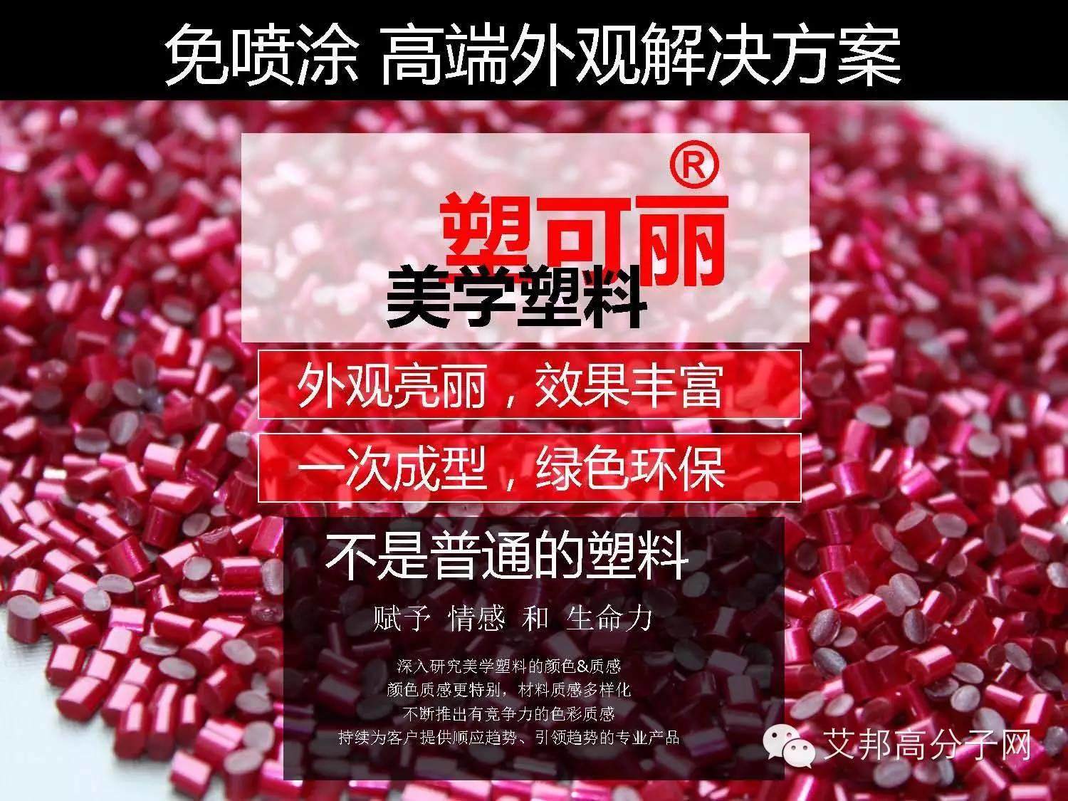 錦湖日麗：免噴涂材料的優(yōu)點(diǎn)及2016年CMF最新趨勢(shì)！