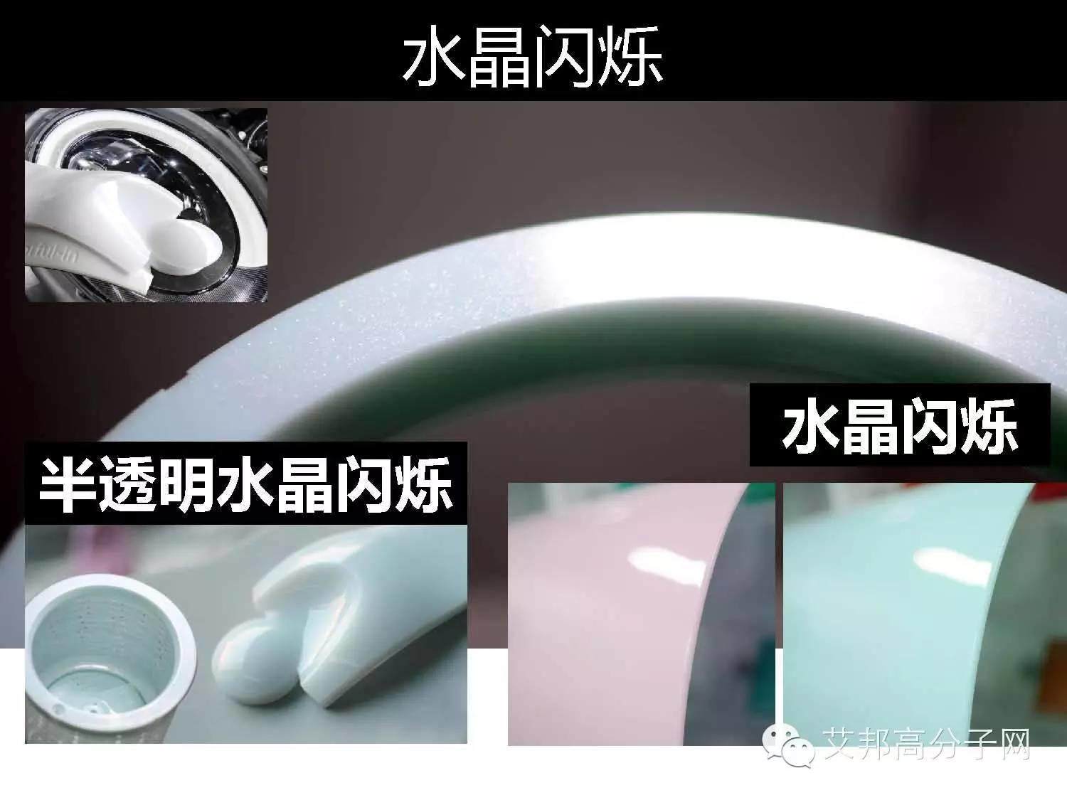 錦湖日麗：免噴涂材料的優(yōu)點(diǎn)及2016年CMF最新趨勢(shì)！
