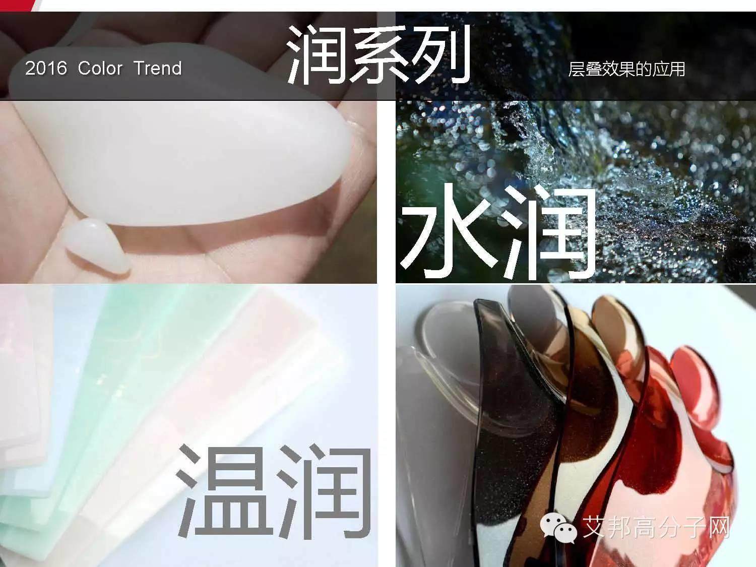 錦湖日麗：免噴涂材料的優(yōu)點(diǎn)及2016年CMF最新趨勢(shì)！