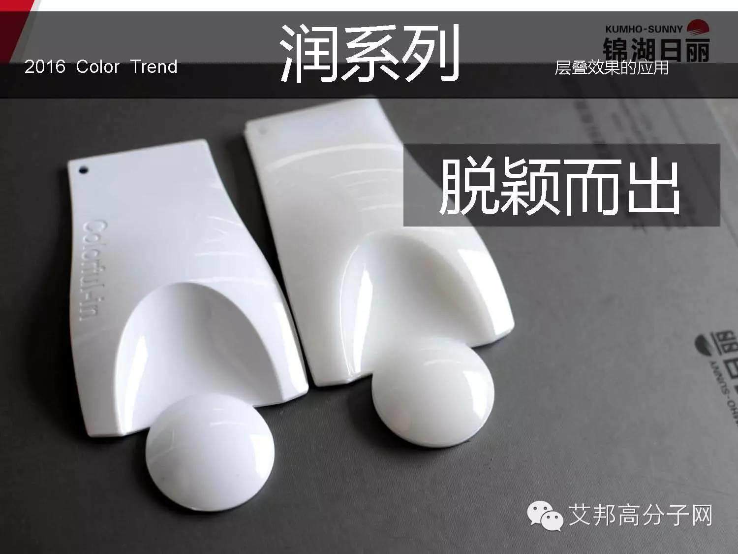 錦湖日麗：免噴涂材料的優(yōu)點(diǎn)及2016年CMF最新趨勢(shì)！