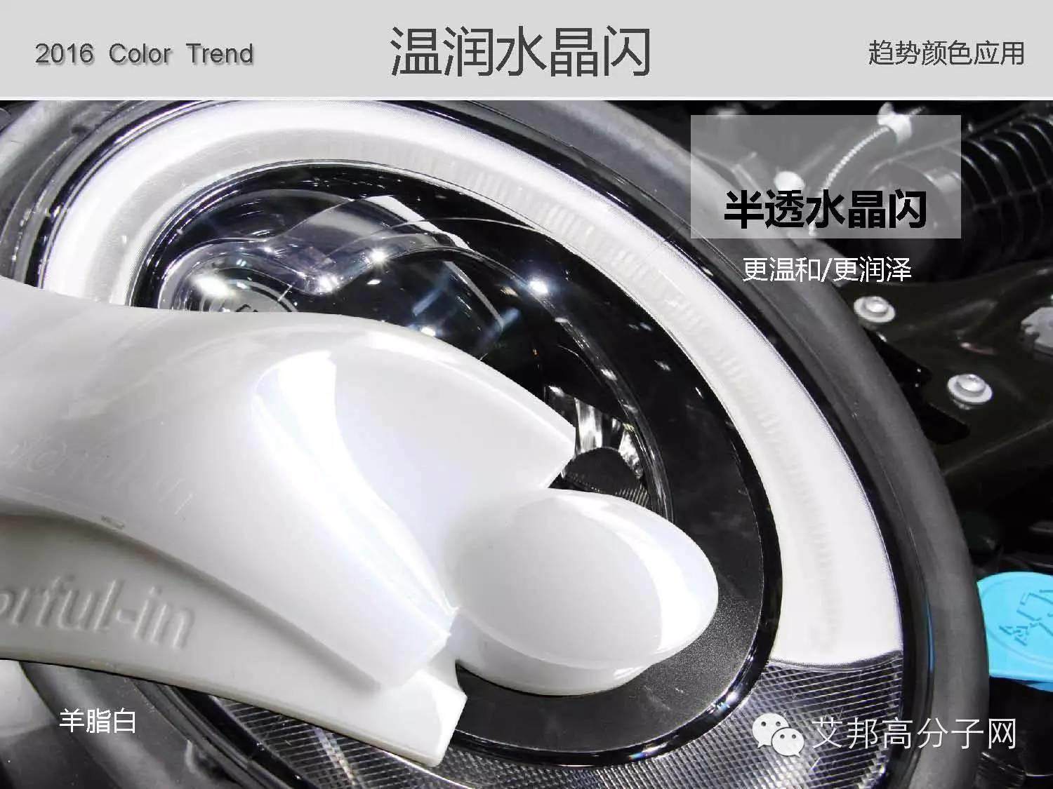 錦湖日麗：免噴涂材料的優(yōu)點(diǎn)及2016年CMF最新趨勢(shì)！