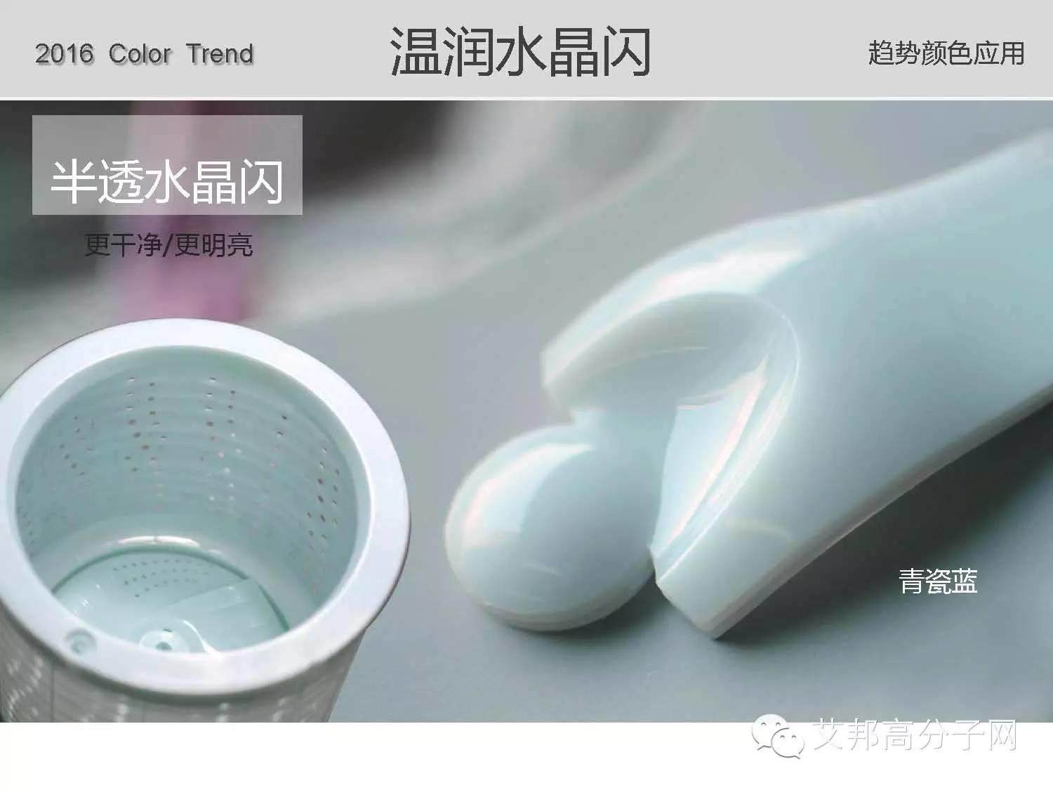 錦湖日麗：免噴涂材料的優(yōu)點(diǎn)及2016年CMF最新趨勢(shì)！