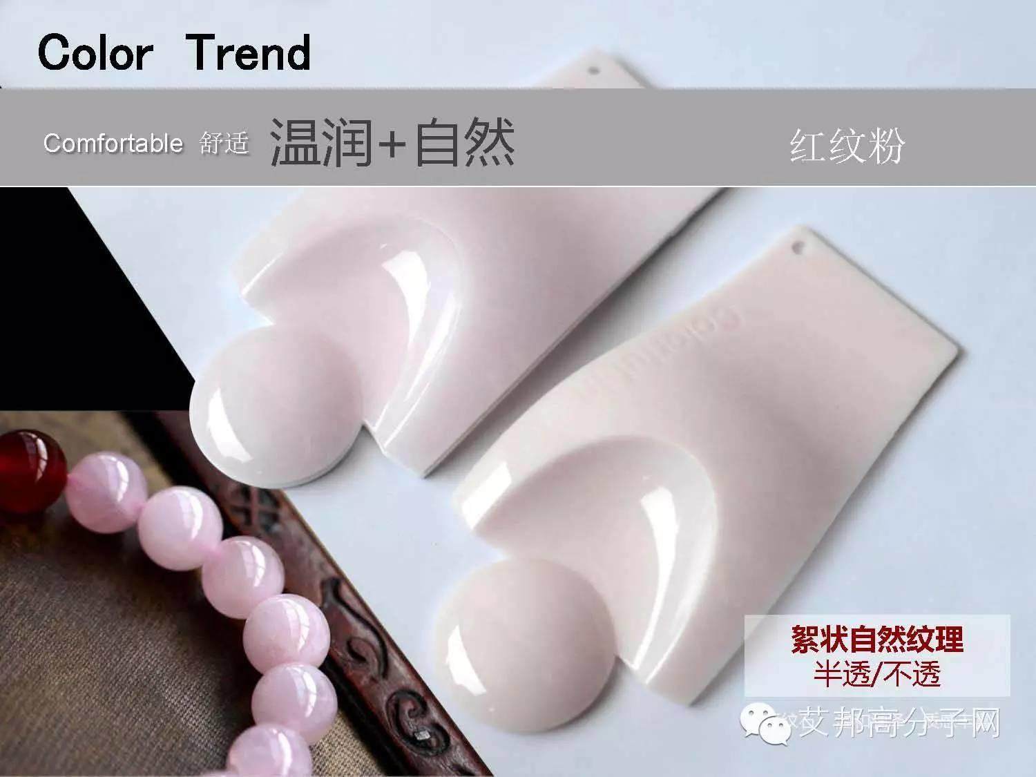 錦湖日麗：免噴涂材料的優(yōu)點(diǎn)及2016年CMF最新趨勢(shì)！