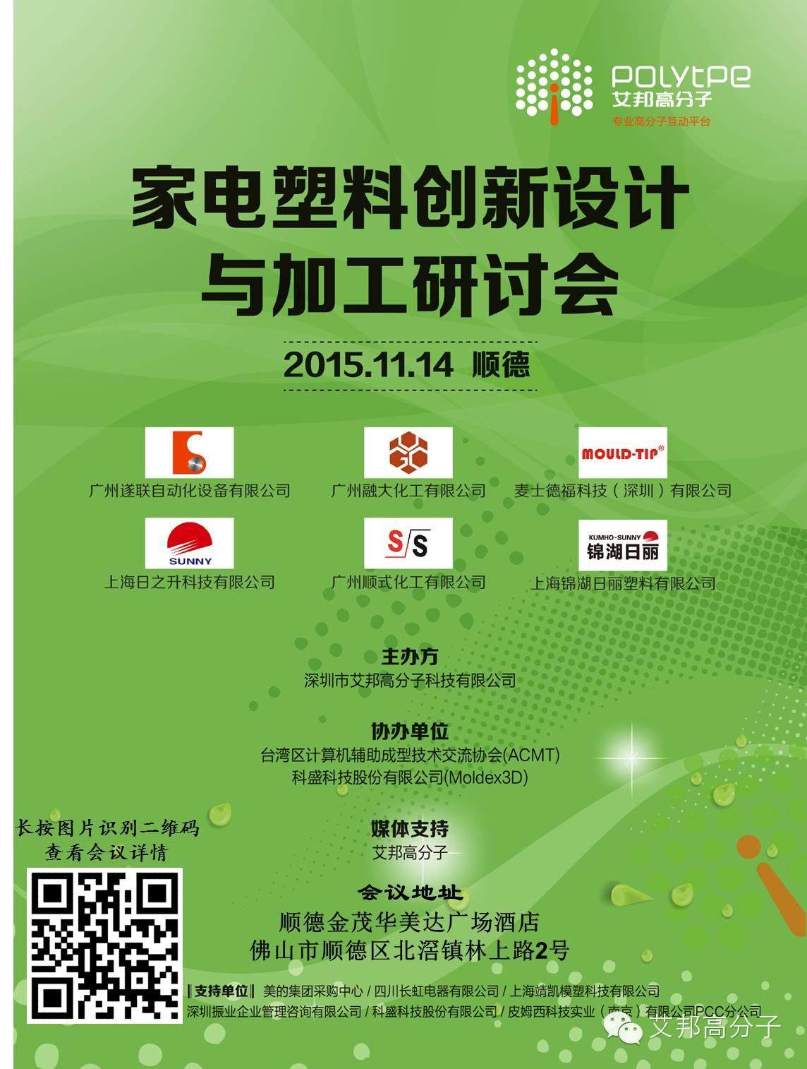 倒計時6天！11.14|順德|家電塑料論壇報名即將截止（附最新報名名單）