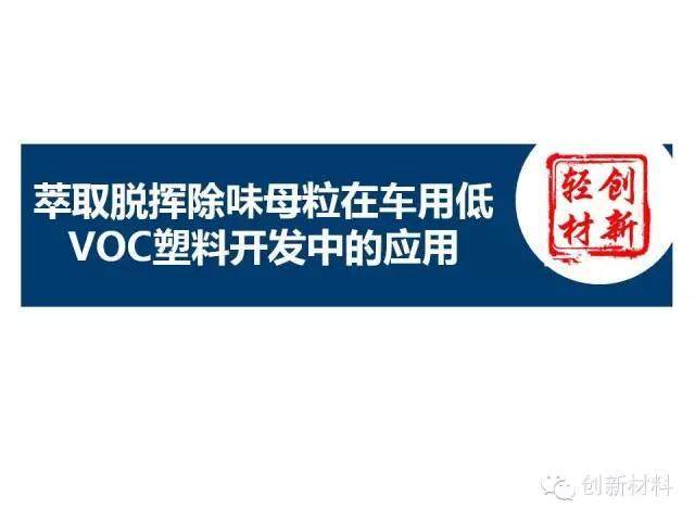 揭秘：除味母粒如何去除汽車VOC？