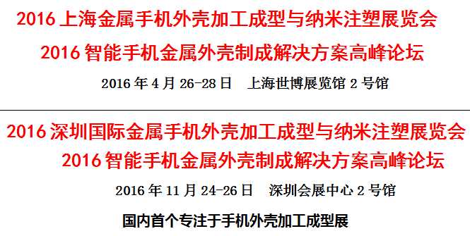 诚邀您参加2016中国国际金属手机外壳加工成型与纳米注塑展览会