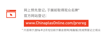 2016上海橡塑展VIP入場券，火熱申請(qǐng)中！（限汽車、家電、通訊，包裝，管材等行業(yè)買家）
