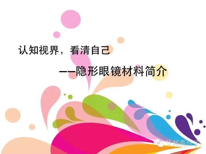 [科普]隱形眼鏡都有哪些高分子材料？