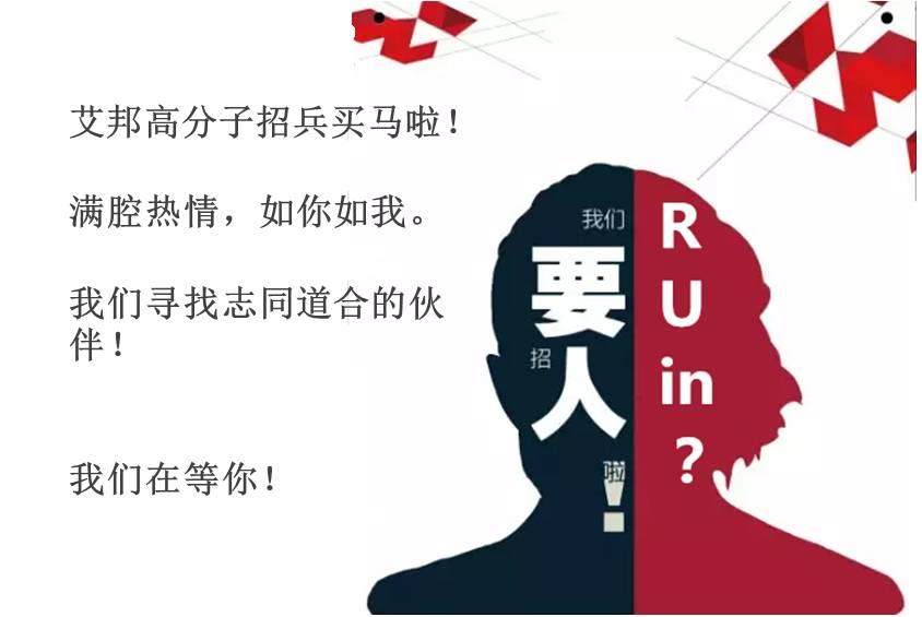 寻人启事▏满腔热情，艾邦高分子在找你！