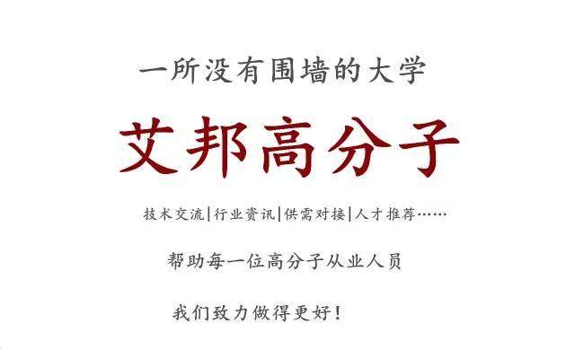 寻人启事▏满腔热情，艾邦高分子在找你！