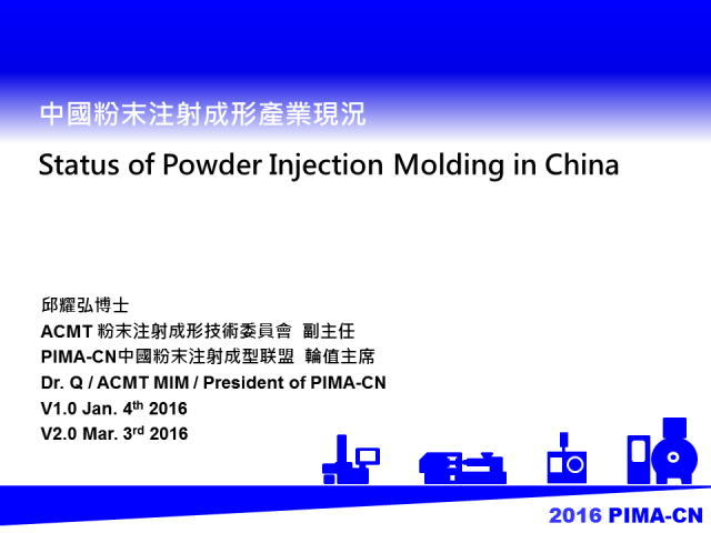 2016年，中國粉末注射成型產業路在何方？