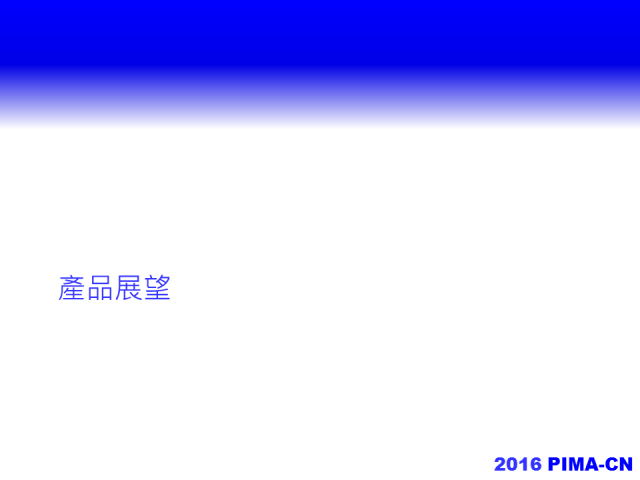 2016年，中國粉末注射成型產業路在何方？