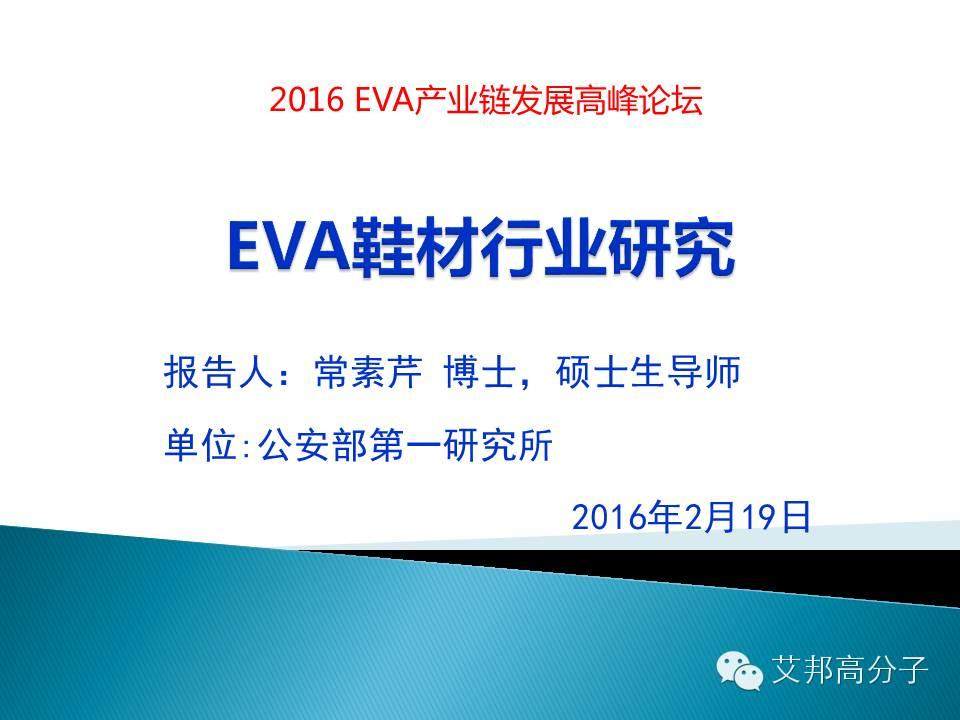 干貨來啦！2016EVA鞋材行業研究報告（31張PPT）