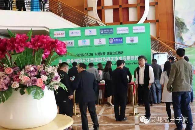 熱烈慶祝第一屆金屬粉末注塑會議在東莞長安成功舉辦！