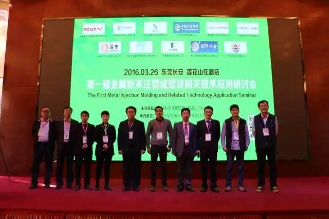 熱烈慶祝第一屆金屬粉末注塑會議在東莞長安成功舉辦！