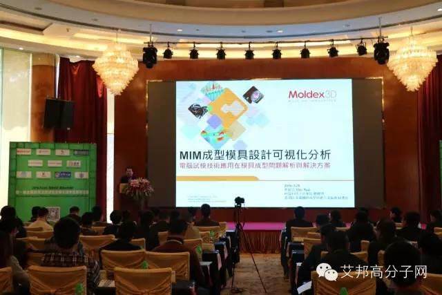 熱烈慶祝第一屆金屬粉末注塑會議在東莞長安成功舉辦！