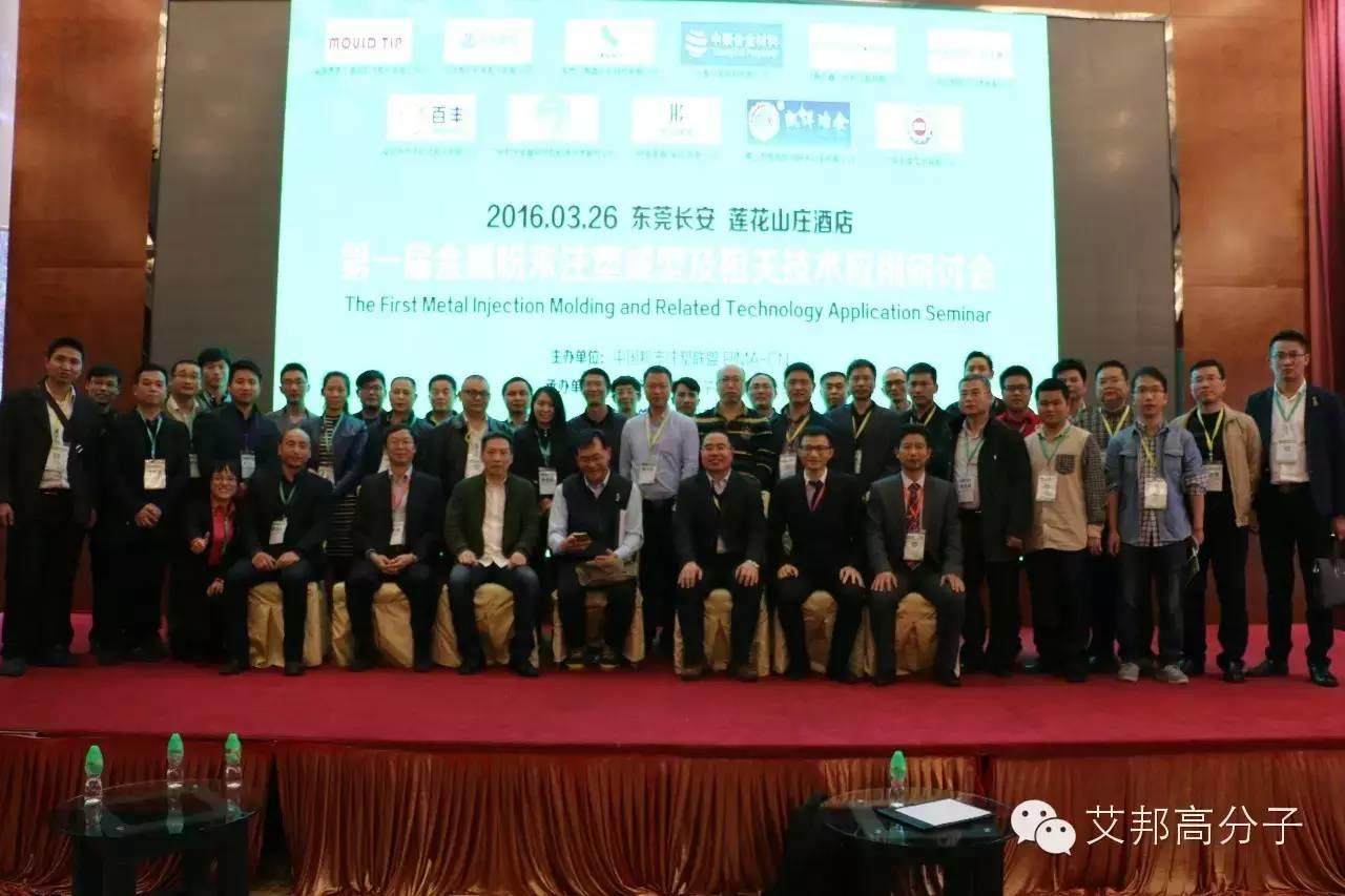 熱烈慶祝第一屆金屬粉末注塑會議在東莞長安成功舉辦！