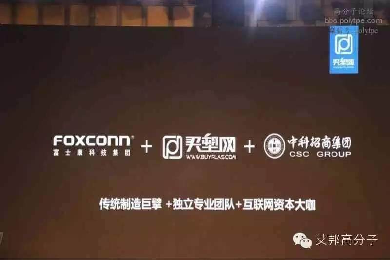 一文看懂買塑網B2B電商發布會以及富士康塑料B2B布局（含視頻）