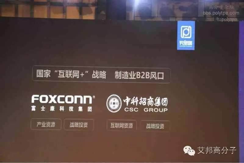 一文看懂買塑網B2B電商發布會以及富士康塑料B2B布局（含視頻）