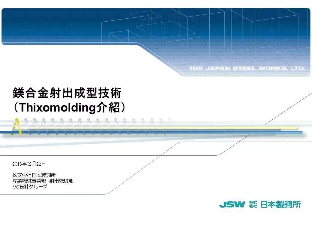 更胜压铸成型一筹！镁合金注塑成型技术介绍