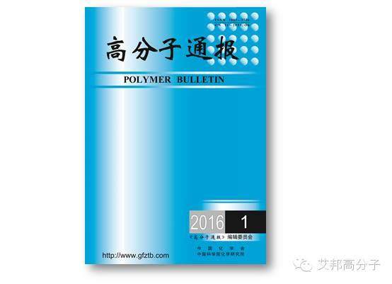 《高分子通報》2016年第1期出爐啦！看看有哪些干貨？