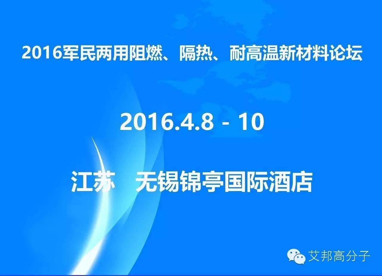 第三届军民两用阻燃、隔热、耐高温新材料论坛，火热报名中！