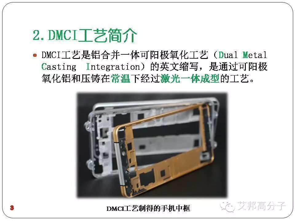 DMCI-可阳极、高强度手机压铸中框新方案！