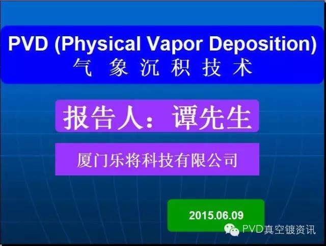 【劲爆】深入了解PVD工艺，20张PPT足矣！！！