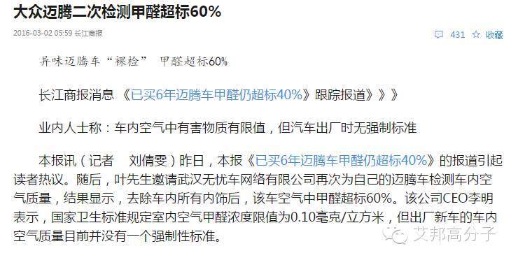 大眾邁騰二次檢測甲醛超標(biāo)60%，汽車室內(nèi)環(huán)境再次成為熱點(diǎn)！！！