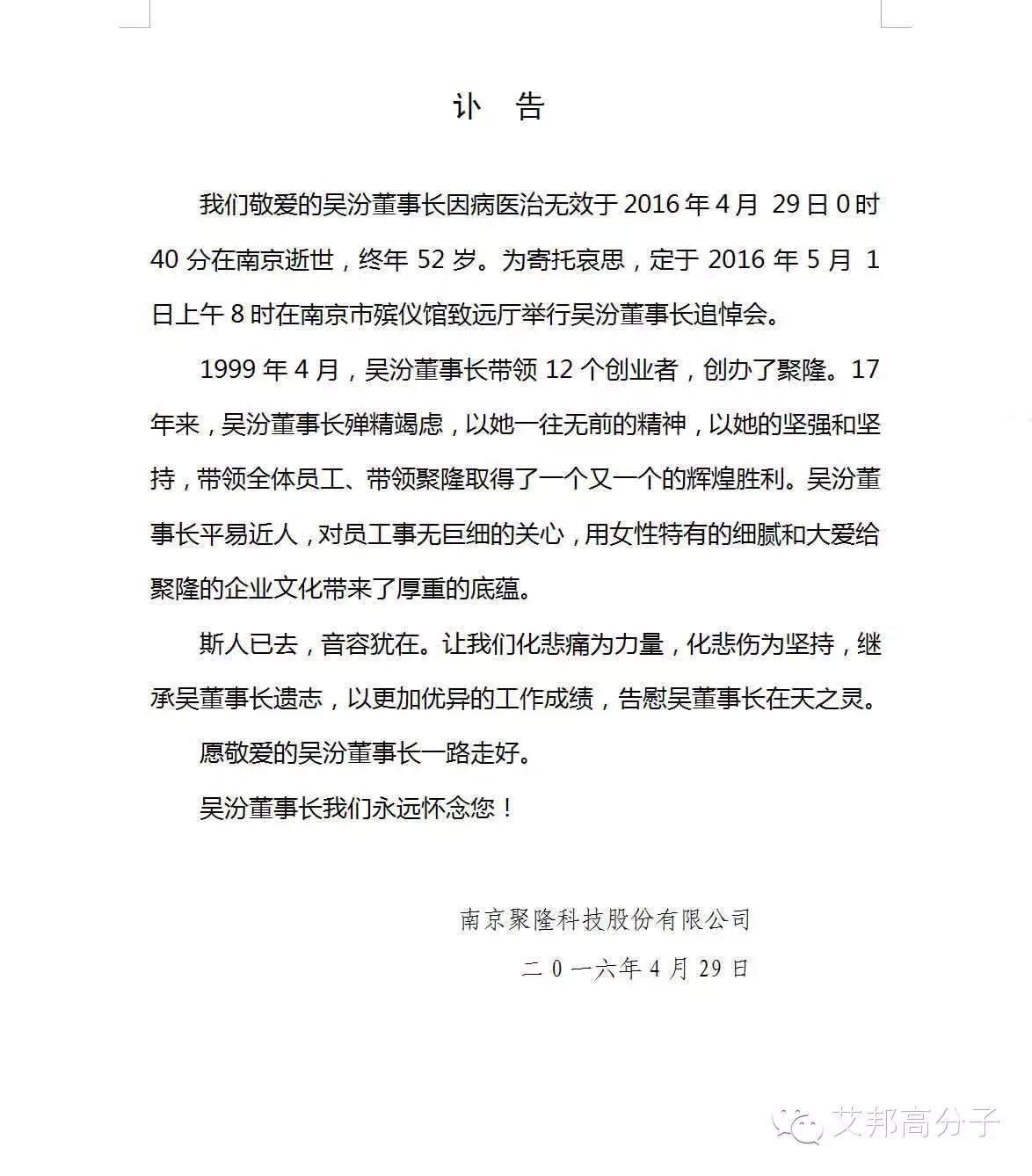 行业损失：沉痛哀悼南京聚隆董事长吴汾女士