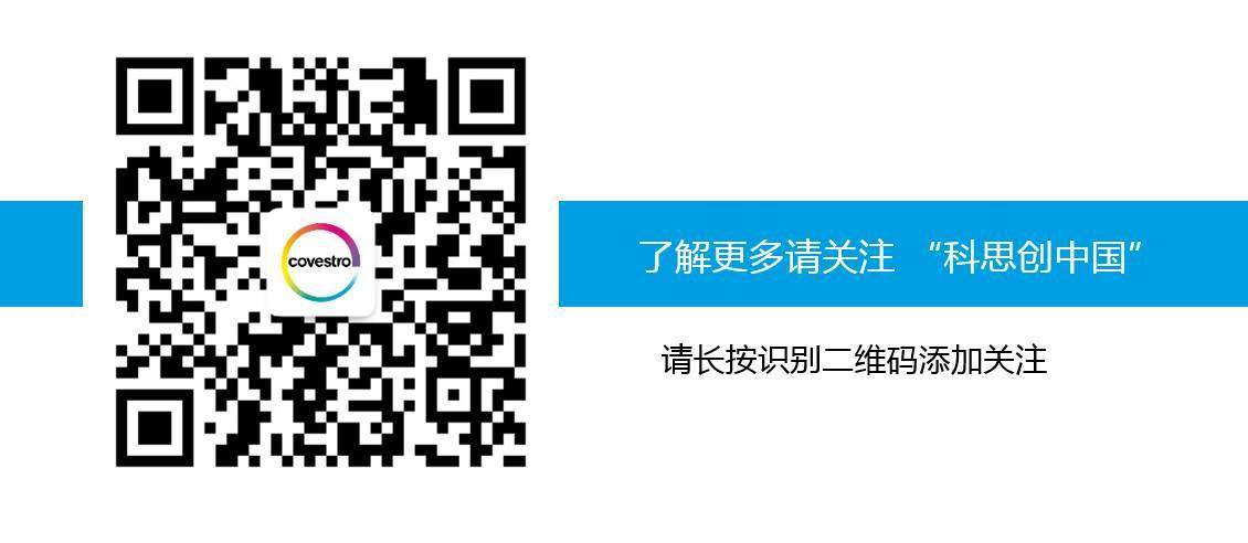 科思創分3步幫助設計師實現夢想