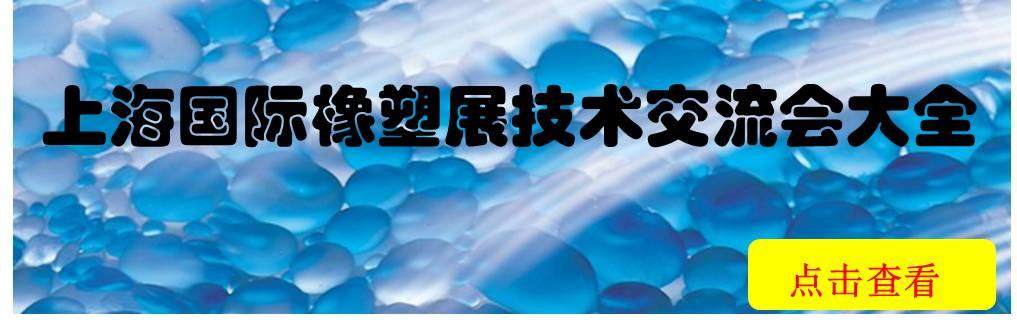 4月25-28日，艾邦高分子与您相约上海橡塑展C8馆A03