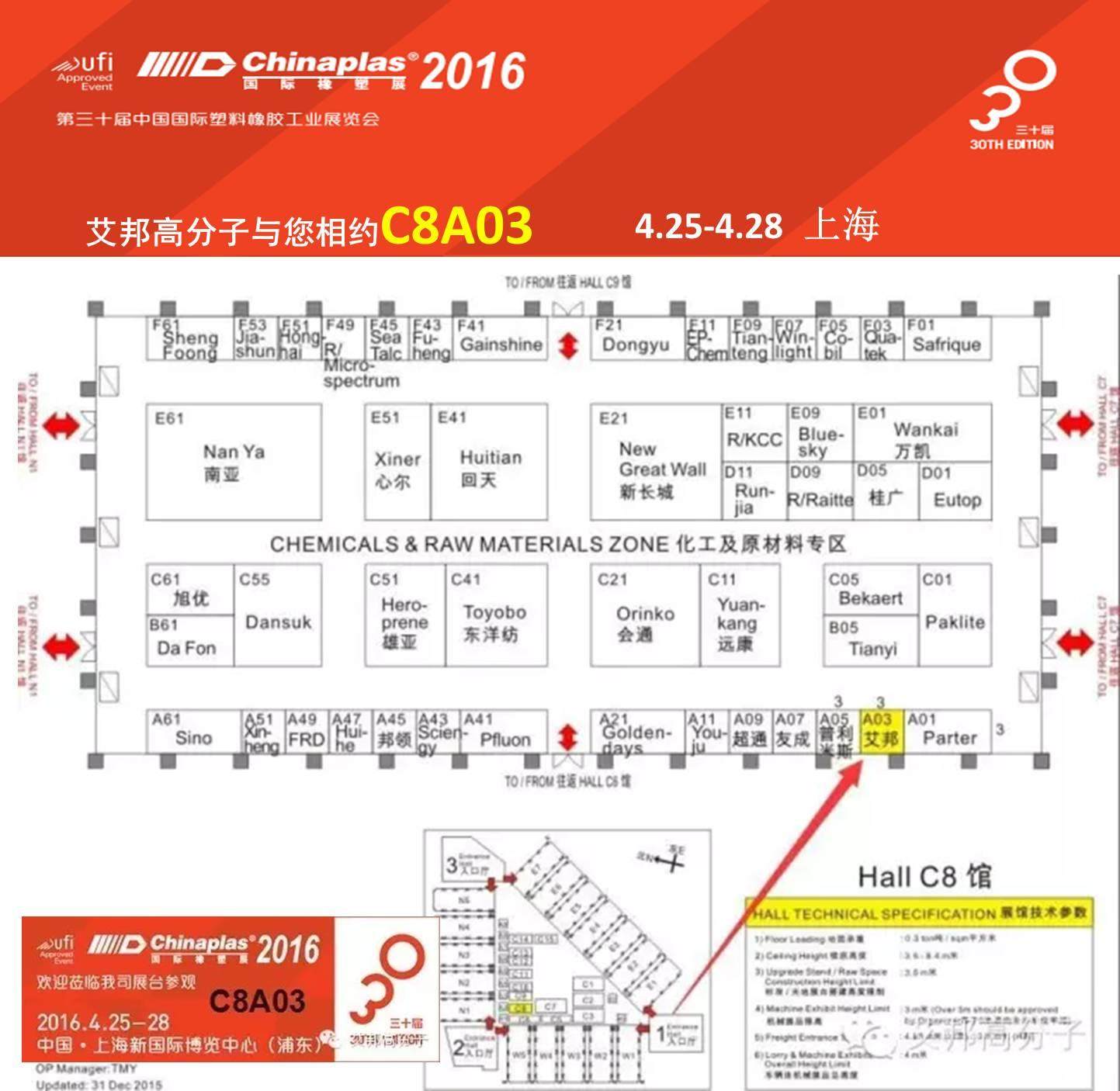 【粉丝福利】2016上海橡塑展C8馆A03，艾邦高分子在等你！