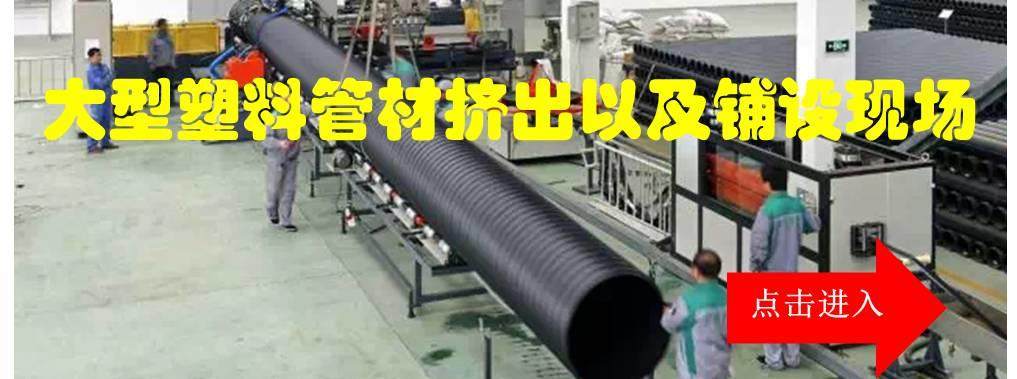 【視頻】國內(nèi)罕見的超大口徑PE管材生產(chǎn)線，太震撼了！