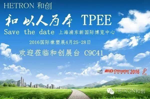 國內(nèi)首家萬噸級聚酯彈性體廠家—和創(chuàng)，與你相約2016橡塑展 C9C41